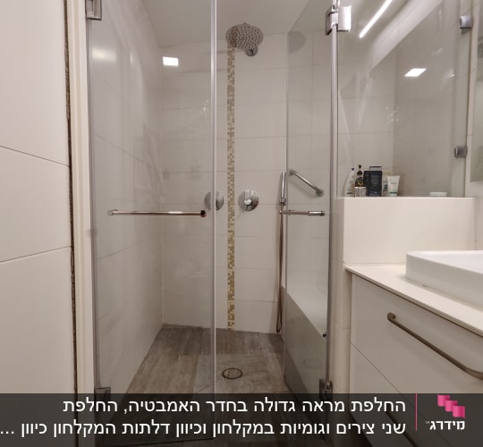 דלתות זכוכית במקלחת עם ידיות מתכת